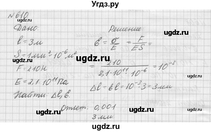 ГДЗ (Решебник №1) по физике 10 класс (задачник) А.П. Рымкевич / номер / 610