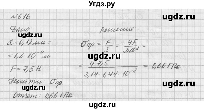 ГДЗ (Решебник №1) по физике 10 класс (задачник) А.П. Рымкевич / номер / 616