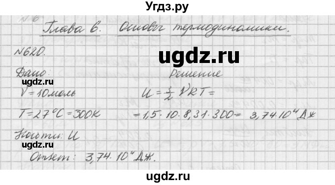 ГДЗ (Решебник №1) по физике 10 класс (задачник) А.П. Рымкевич / номер / 620
