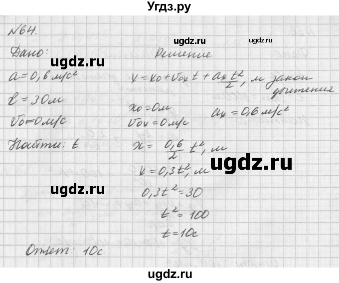 ГДЗ (Решебник №1) по физике 10 класс (задачник) А.П. Рымкевич / номер / 64