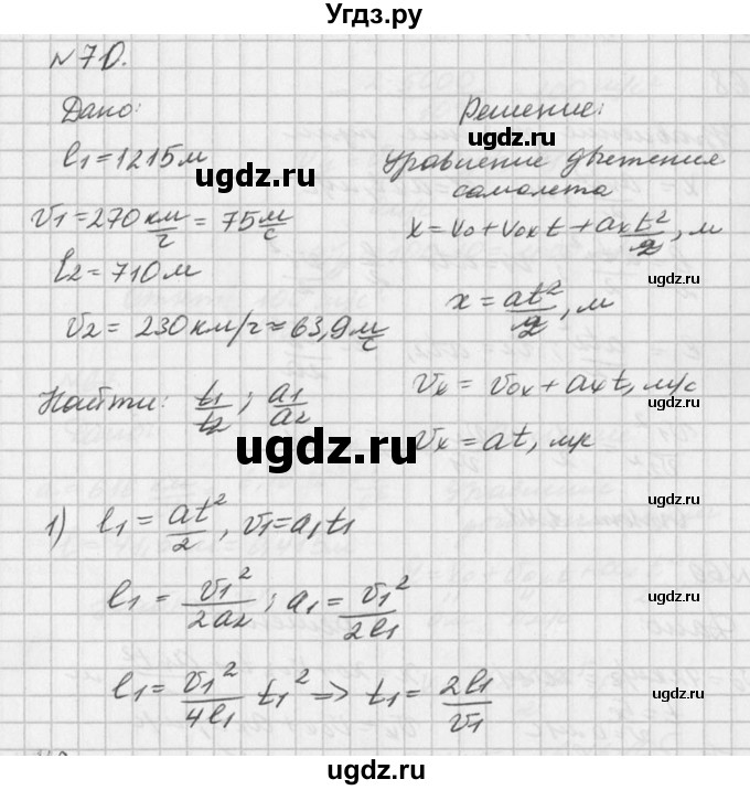 ГДЗ (Решебник №1) по физике 10 класс (задачник) А.П. Рымкевич / номер / 70