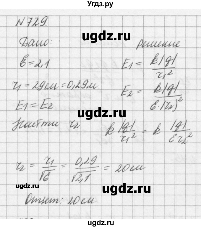 ГДЗ (Решебник №1) по физике 10 класс (задачник) А.П. Рымкевич / номер / 729