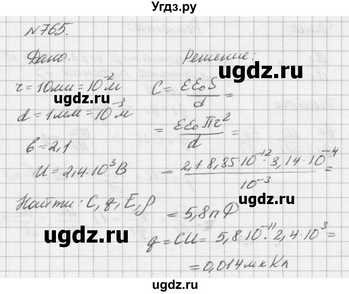 ГДЗ (Решебник №1) по физике 10 класс (задачник) А.П. Рымкевич / номер / 765