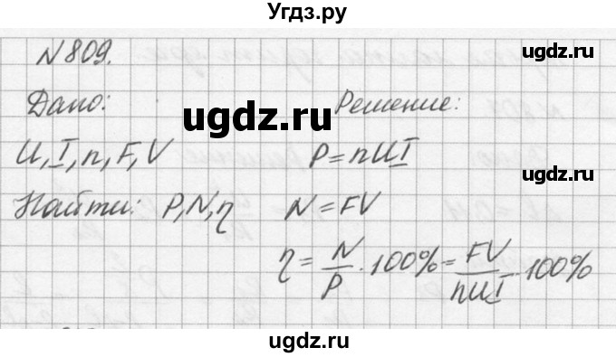 ГДЗ (Решебник №1) по физике 10 класс (задачник) А.П. Рымкевич / номер / 809