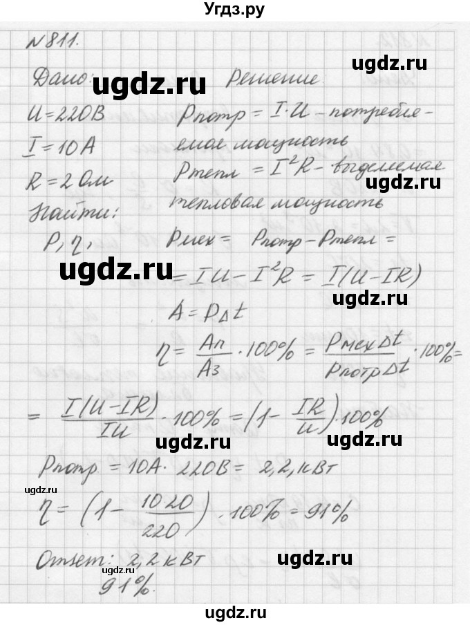 ГДЗ (Решебник №1) по физике 10 класс (задачник) А.П. Рымкевич / номер / 811