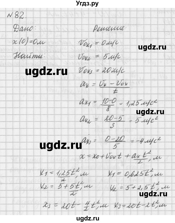 ГДЗ (Решебник №1) по физике 10 класс (задачник) А.П. Рымкевич / номер / 82
