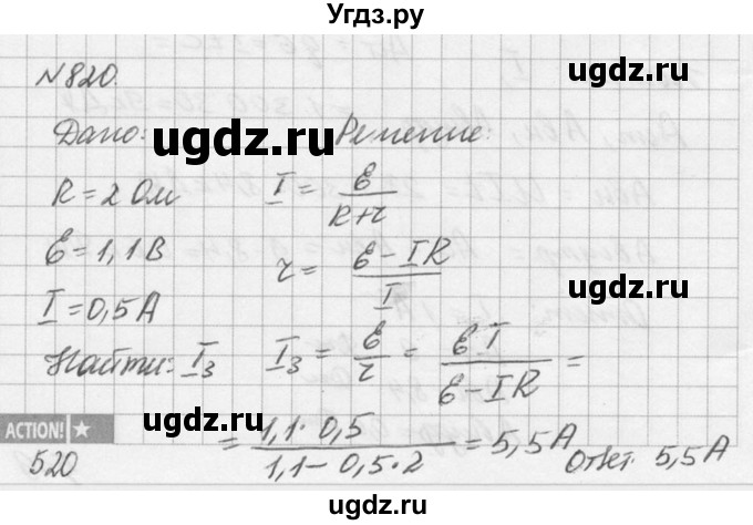 ГДЗ (Решебник №1) по физике 10 класс (задачник) А.П. Рымкевич / номер / 820