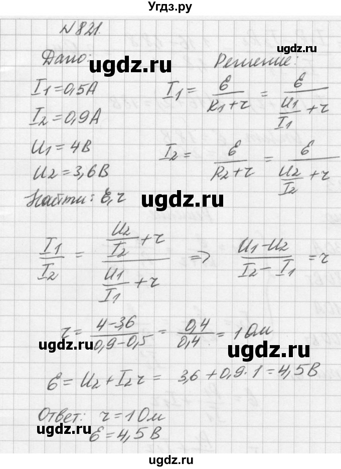 ГДЗ (Решебник №1) по физике 10 класс (задачник) А.П. Рымкевич / номер / 821