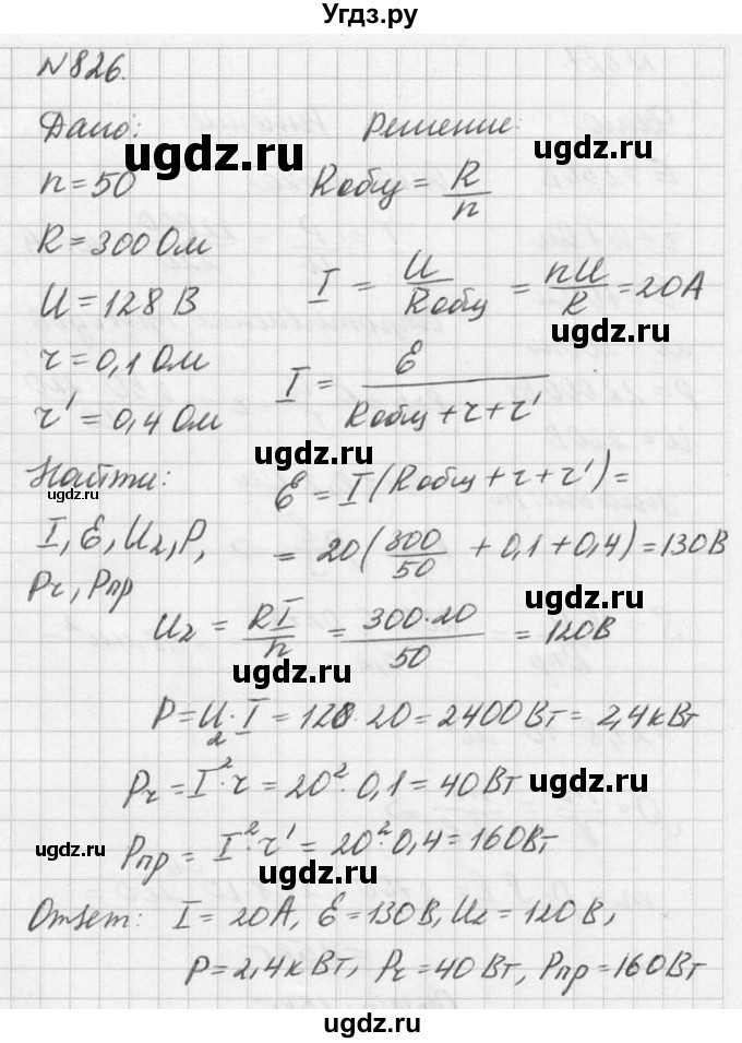 ГДЗ (Решебник №1) по физике 10 класс (задачник) А.П. Рымкевич / номер / 826