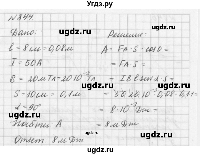 ГДЗ (Решебник №1) по физике 10 класс (задачник) А.П. Рымкевич / номер / 844
