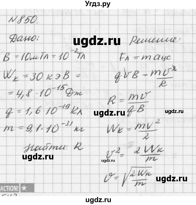 ГДЗ (Решебник №1) по физике 10 класс (задачник) А.П. Рымкевич / номер / 850