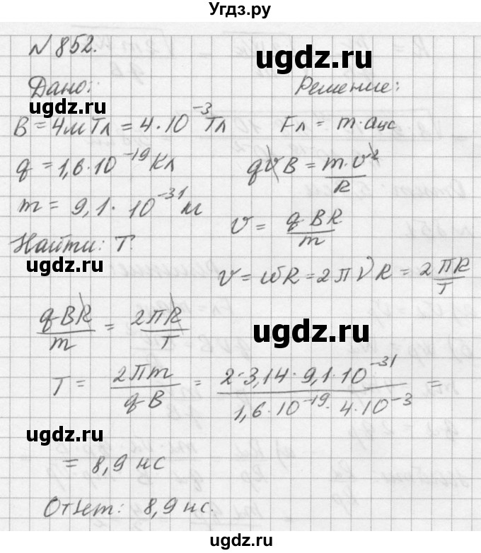 ГДЗ (Решебник №1) по физике 10 класс (задачник) А.П. Рымкевич / номер / 852