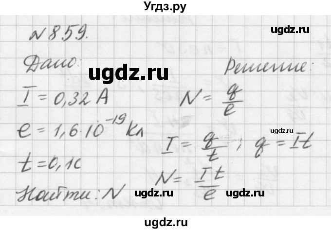 ГДЗ (Решебник №1) по физике 10 класс (задачник) А.П. Рымкевич / номер / 859