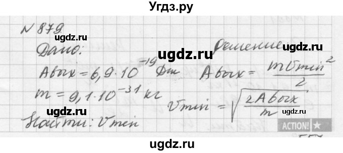 ГДЗ (Решебник №1) по физике 10 класс (задачник) А.П. Рымкевич / номер / 879