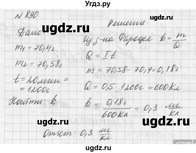 ГДЗ (Решебник №1) по физике 10 класс (задачник) А.П. Рымкевич / номер / 890