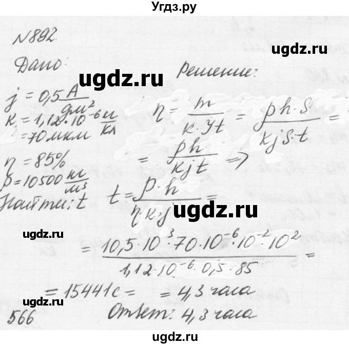 ГДЗ (Решебник №1) по физике 10 класс (задачник) А.П. Рымкевич / номер / 892