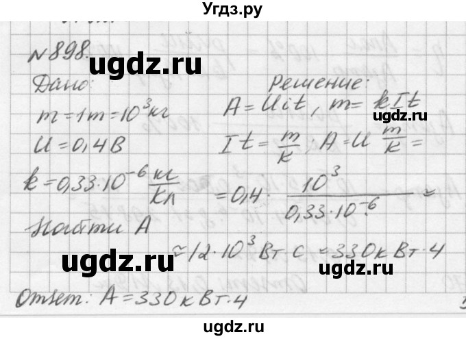 ГДЗ (Решебник №1) по физике 10 класс (задачник) А.П. Рымкевич / номер / 898
