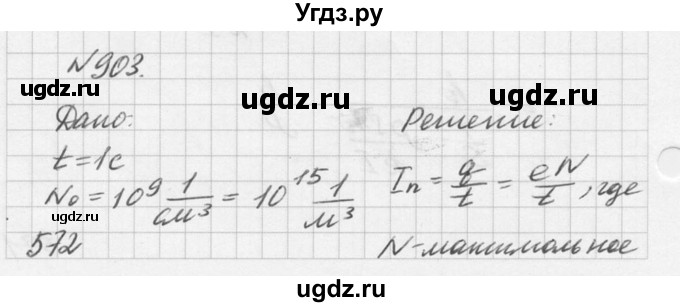 ГДЗ (Решебник №1) по физике 10 класс (задачник) А.П. Рымкевич / номер / 903