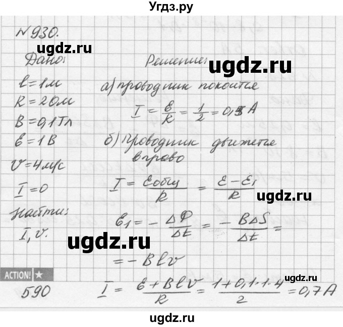 ГДЗ (Решебник №1) по физике 10 класс (задачник) А.П. Рымкевич / номер / 930