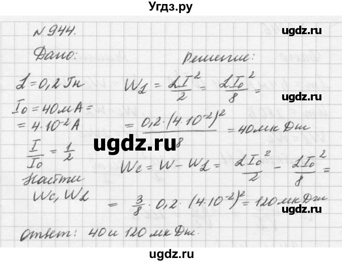 ГДЗ (Решебник №1) по физике 10 класс (задачник) А.П. Рымкевич / номер / 944