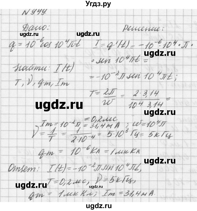 ГДЗ (Решебник №1) по физике 10 класс (задачник) А.П. Рымкевич / номер / 949