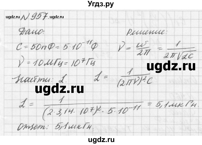 ГДЗ (Решебник №1) по физике 10 класс (задачник) А.П. Рымкевич / номер / 957