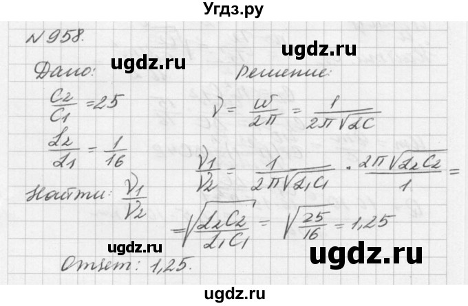 ГДЗ (Решебник №1) по физике 10 класс (задачник) А.П. Рымкевич / номер / 958