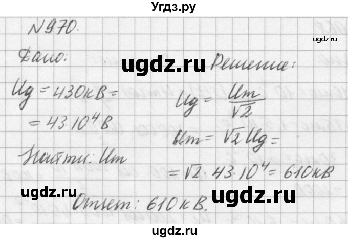 ГДЗ (Решебник №1) по физике 10 класс (задачник) А.П. Рымкевич / номер / 970