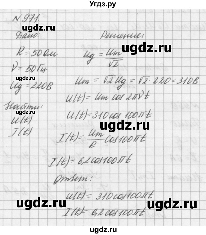 ГДЗ (Решебник №1) по физике 10 класс (задачник) А.П. Рымкевич / номер / 971