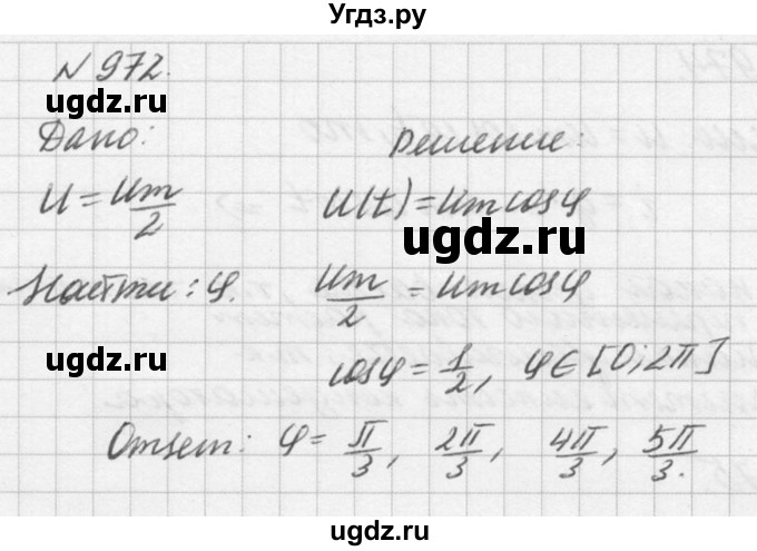 ГДЗ (Решебник №1) по физике 10 класс (задачник) А.П. Рымкевич / номер / 972