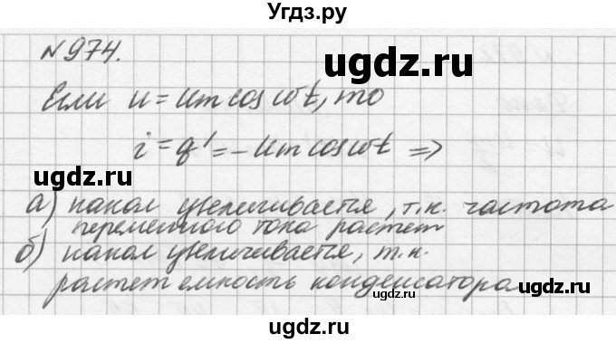 ГДЗ (Решебник №1) по физике 10 класс (задачник) А.П. Рымкевич / номер / 974