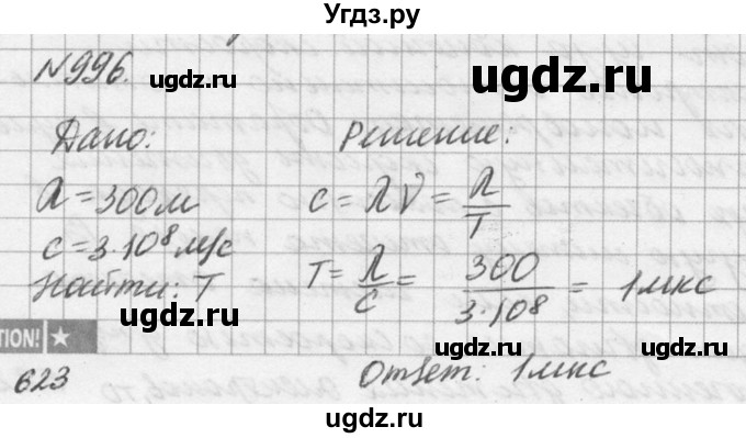 ГДЗ (Решебник №1) по физике 10 класс (задачник) А.П. Рымкевич / номер / 996