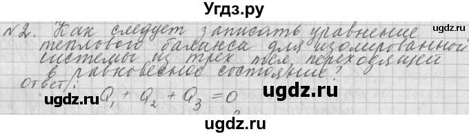 ГДЗ (решебник) по физике 10 класс Г.Я. Мякишев / вопрос после параграфа / §79 / 2
