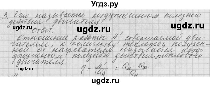 ГДЗ (решебник) по физике 10 класс Г.Я. Мякишев / вопрос после параграфа / §82 / 3