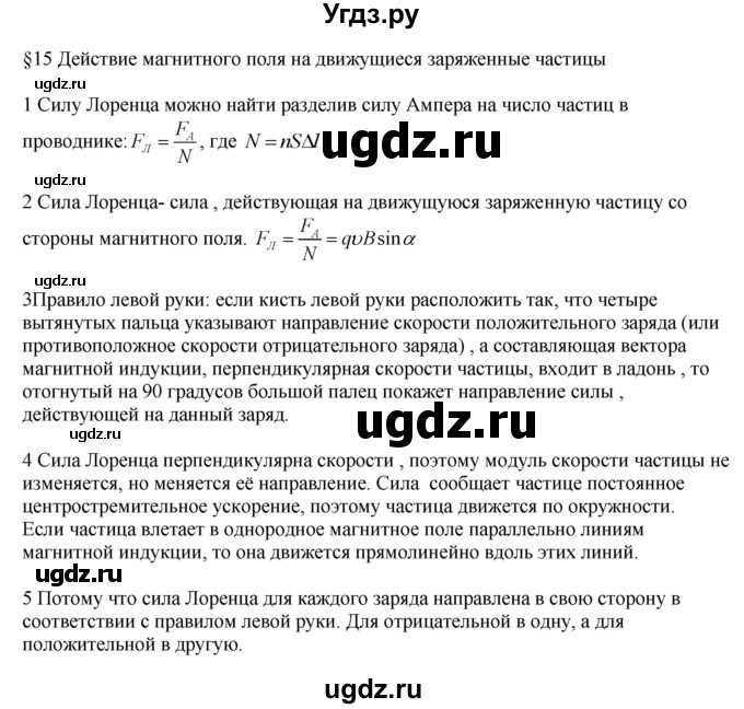 ГДЗ (Решебник ) по физике 11 класс Касьянов В.А. / вопросы в конце параграфа / 15