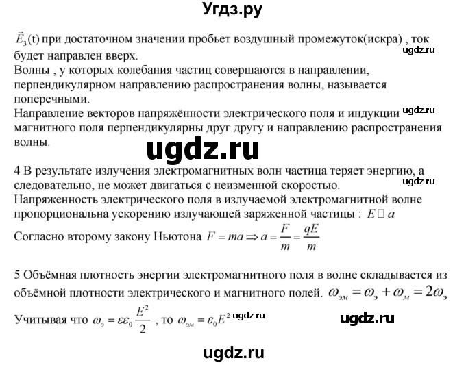 ГДЗ (Решебник ) по физике 11 класс Касьянов В.А. / вопросы в конце параграфа / 28(продолжение 2)
