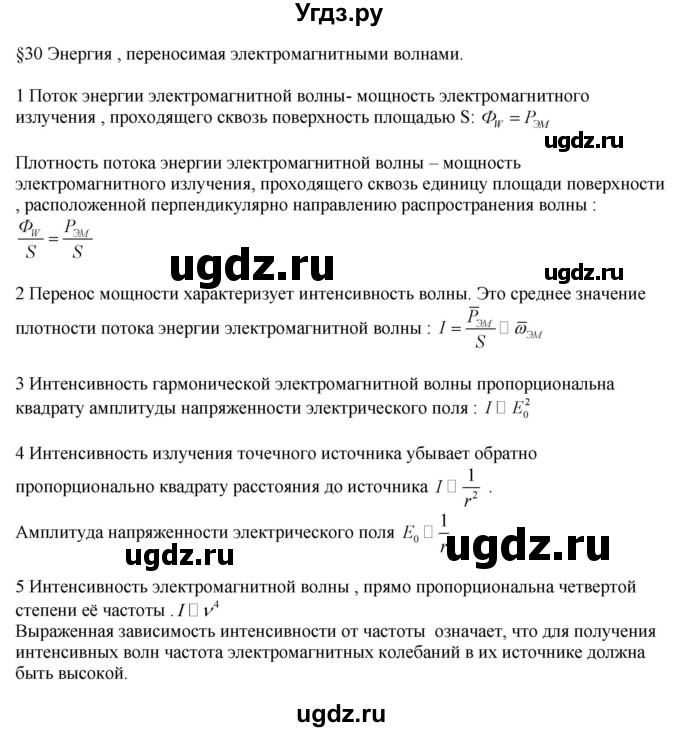 ГДЗ (Решебник ) по физике 11 класс Касьянов В.А. / вопросы в конце параграфа / 30