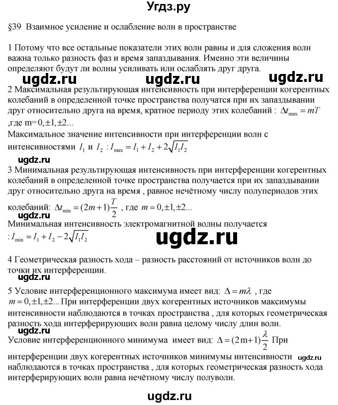 ГДЗ (Решебник ) по физике 11 класс Касьянов В.А. / вопросы в конце параграфа / 39