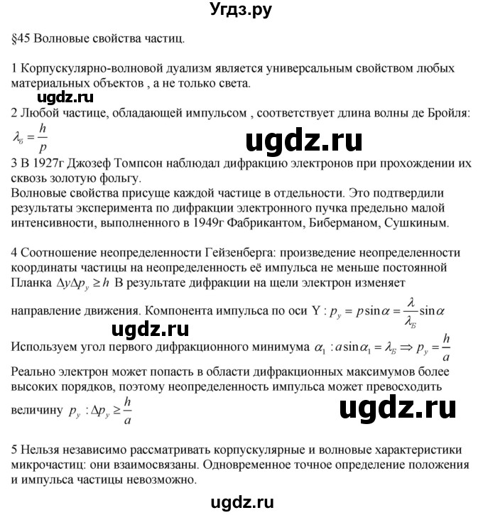 ГДЗ (Решебник ) по физике 11 класс Касьянов В.А. / вопросы в конце параграфа / 45