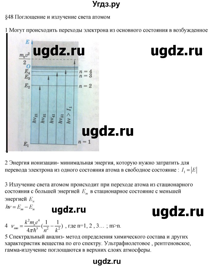 ГДЗ (Решебник ) по физике 11 класс Касьянов В.А. / вопросы в конце параграфа / 48