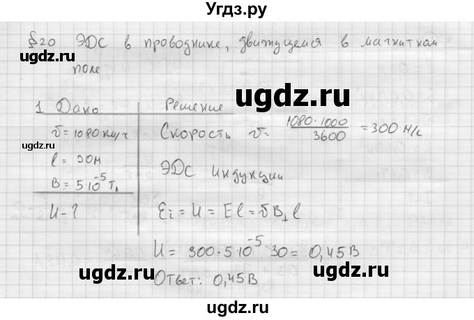 ГДЗ (Решебник ) по физике 11 класс Касьянов В.А. / задачи в конце параграфа / параграф 20 / 1