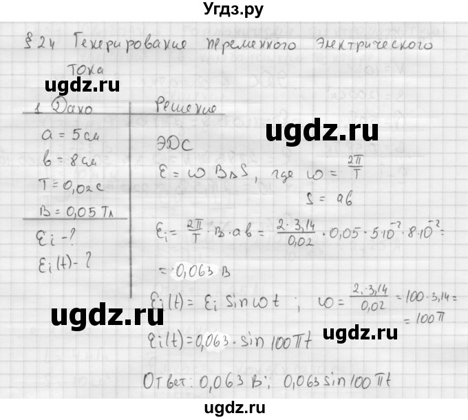 ГДЗ (Решебник ) по физике 11 класс Касьянов В.А. / задачи в конце параграфа / параграф 24 / 1