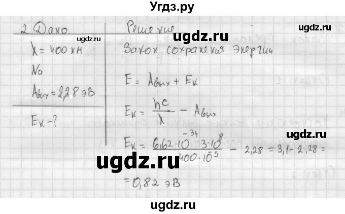 ГДЗ (Решебник ) по физике 11 класс Касьянов В.А. / задачи в конце параграфа / параграф 43 / 2