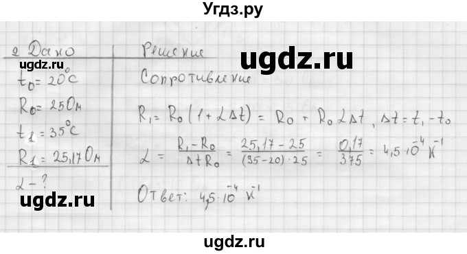ГДЗ (Решебник ) по физике 11 класс Касьянов В.А. / задачи в конце параграфа / параграф 5 / 2