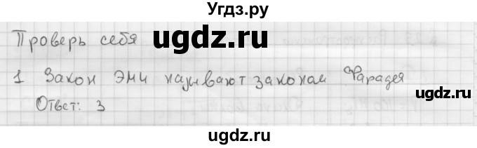 ГДЗ (Решебник ) по физике 11 класс Касьянов В.А. / проверь себя / глава 3 / 1