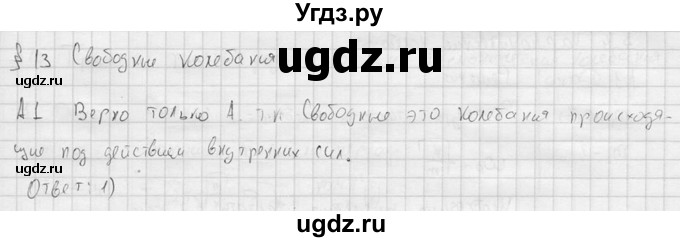 ГДЗ (решебник) по физике 11 класс Г.Я. Мякишев / §13 / А1