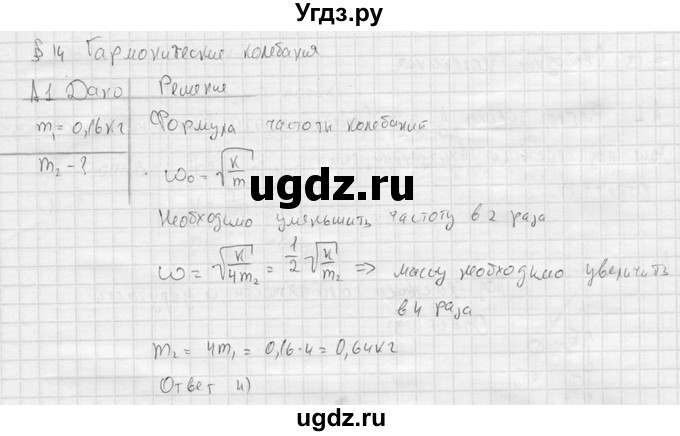 ГДЗ (решебник) по физике 11 класс Г.Я. Мякишев / §14 / А1
