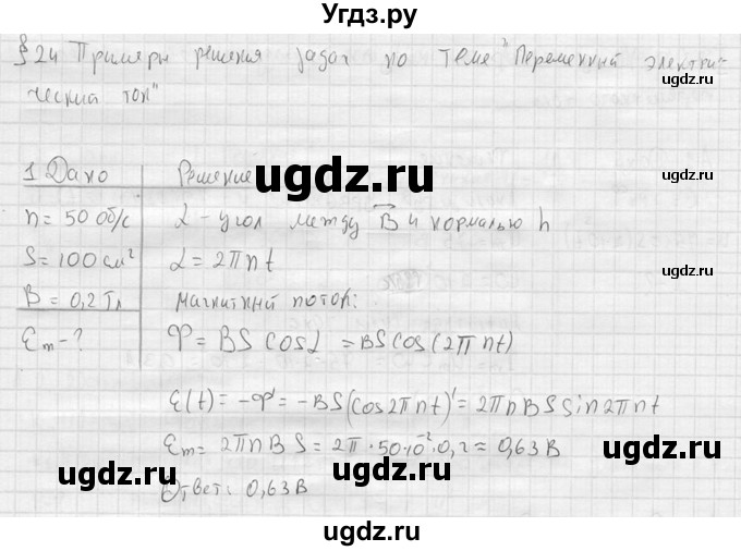 ГДЗ (решебник) по физике 11 класс Г.Я. Мякишев / §24 / 1