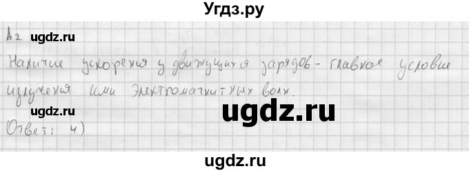ГДЗ (решебник) по физике 11 класс Г.Я. Мякишев / §35 / А2