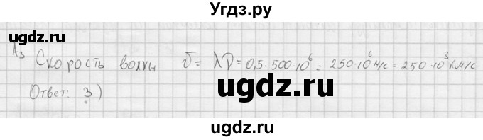 ГДЗ (решебник) по физике 11 класс Г.Я. Мякишев / §36 / А3